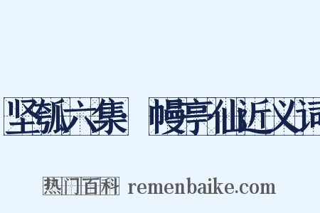 坚瓠六集·幔亭仙近义词是什么意思的图片